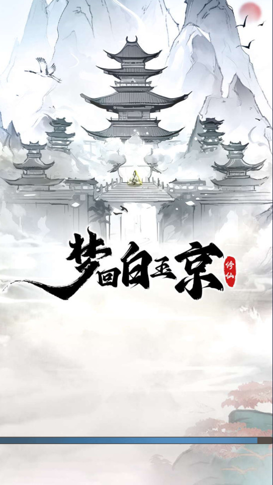 梦回白玉京最新版本 梦回白玉京最新版本