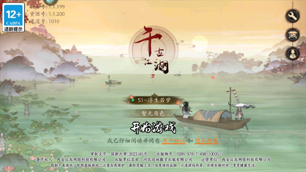 千古江湖梦最新版本