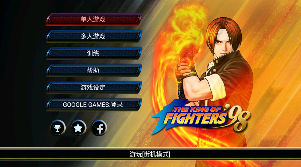 拳皇98免费版 拳皇98免费版