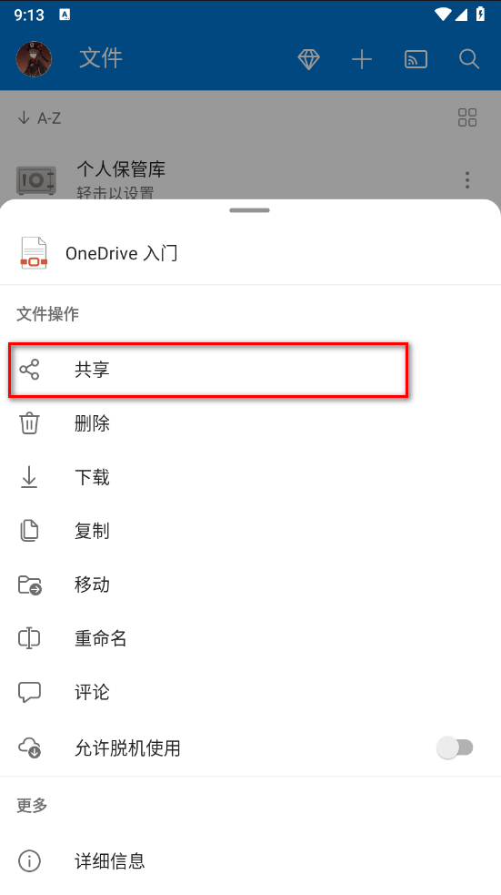 Microsoft OneDrive安卓版 Microsoft OneDrive安卓版