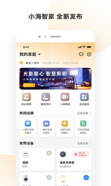 小海智家官方app截图3