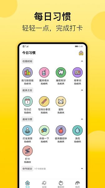 小习惯软件截图1