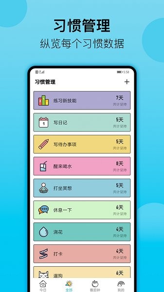 小习惯软件截图4