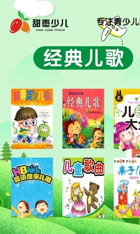 甜枣少儿app截图1