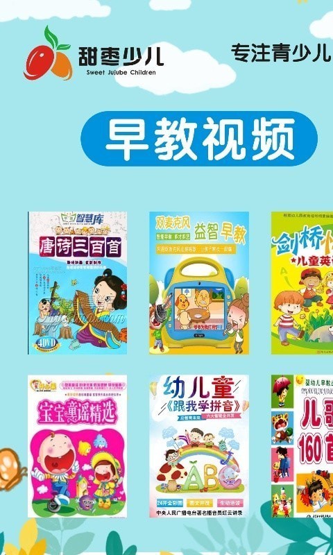 甜枣少儿app截图2