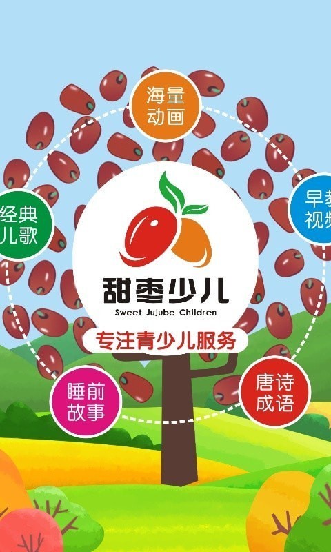甜枣少儿app截图3
