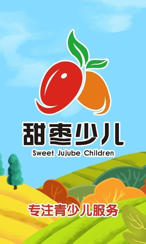 甜枣少儿app截图4