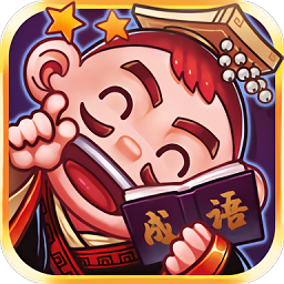 刘备猜成语appv1.0.0
