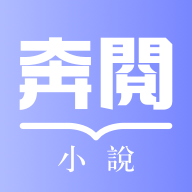 奔阅小说手机版v4.9.1.1