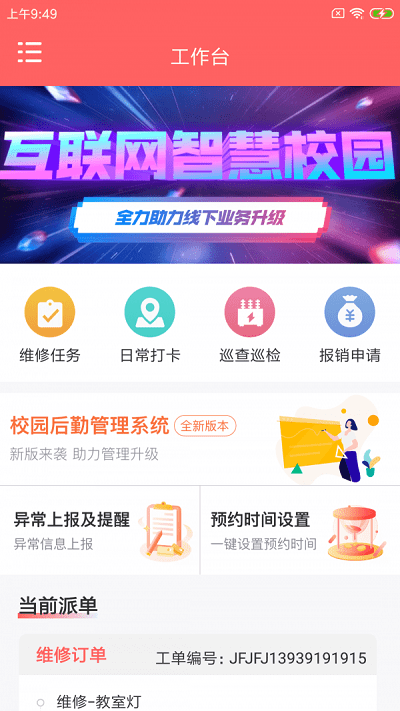 北狸校勤工app截图2