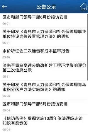 青岛政务网最新版截图1