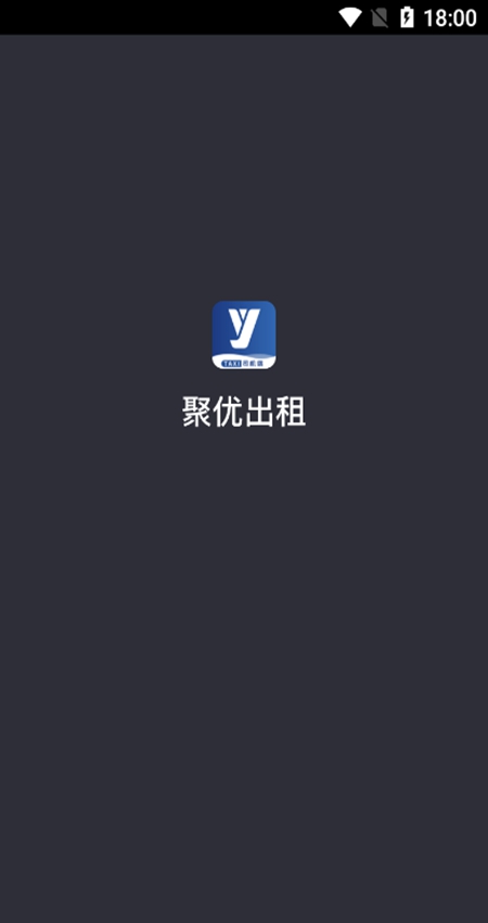 聚优出租司机端官方版截图4