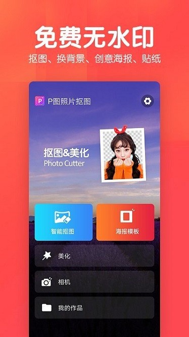 美易p图照片抠图app截图2