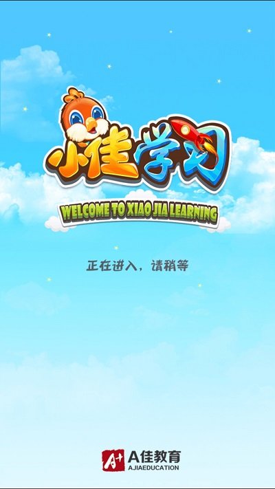 小佳学习app截图3