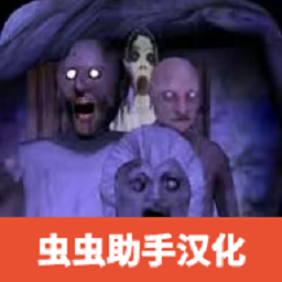 恐怖奶奶5梦醒时分最新版