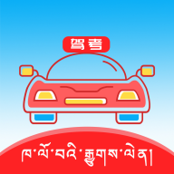 藏文驾考免费版v5.4.5