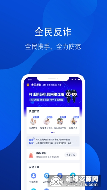 全民反诈骗平台官方手机客户端下载截图3