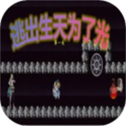 逃出生天为了光手机版v1.0