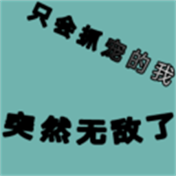 只会抓宠的我突然无敌了官方版v1.40