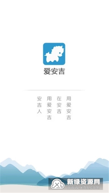爱安吉智慧用能平台截图1