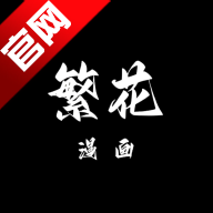 繁华漫画官方下载v3.0.8.2