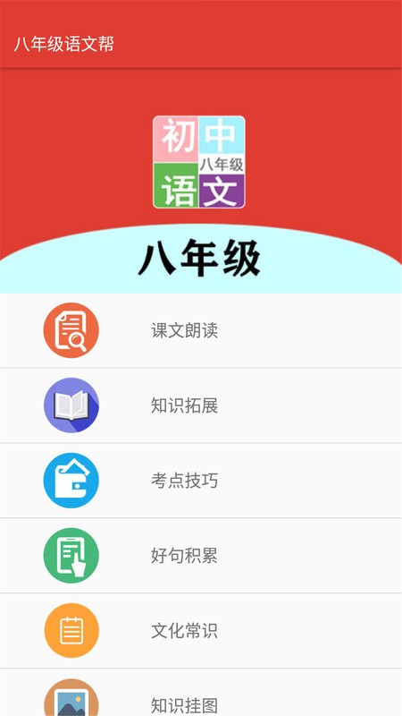 八年级语文帮app截图3