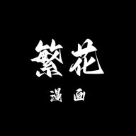 繁华漫画免会员版v3.0.8.2