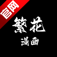 繁花漫画app下载安装最新版本v4.0.1