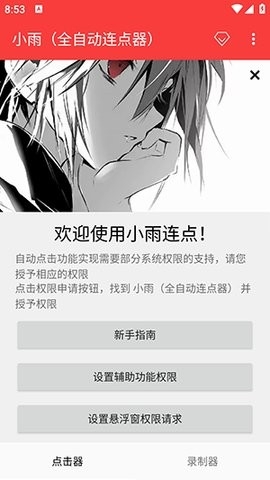 小雨连点器至尊版截图4