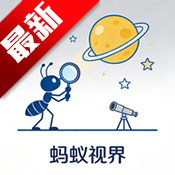 蚂蚁视界app官方版