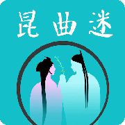 昆曲迷app官方版v1.6.5