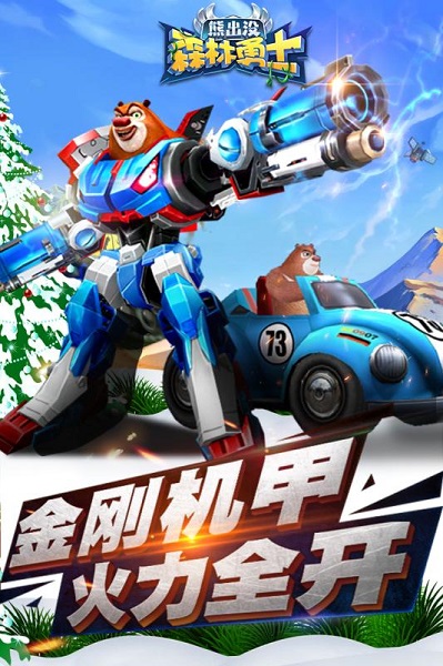 熊出没森林勇士免费版截图3
