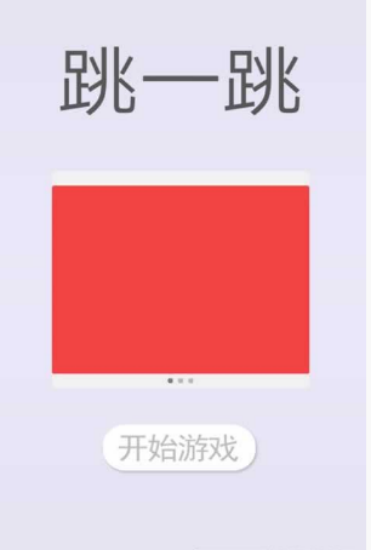 微信跳一跳单机版截图1