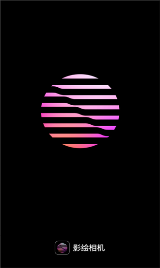 影绘相机最新版截图1
