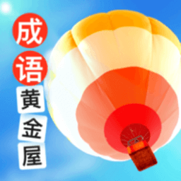 成语黄金屋最新版v4.4.9