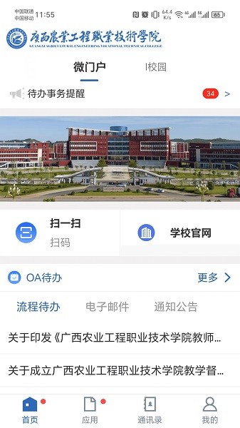智慧农工广西农业工程职业技术学院软件截图4