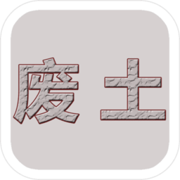 废土闯不闯游戏v1.1