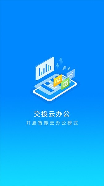广西交投云办公最新版本截图1