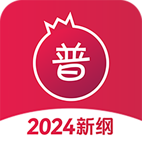 石榴普通话APP官方手机版v1.5.45