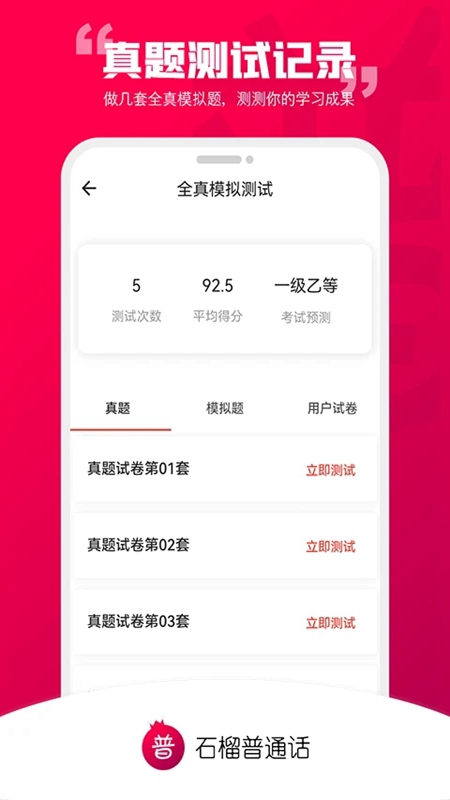 石榴普通话APP官方手机版截图1