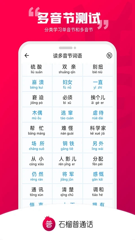 石榴普通话APP官方手机版截图2