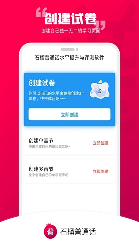 石榴普通话APP官方手机版截图3