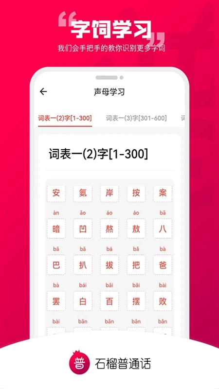 石榴普通话APP官方手机版截图4