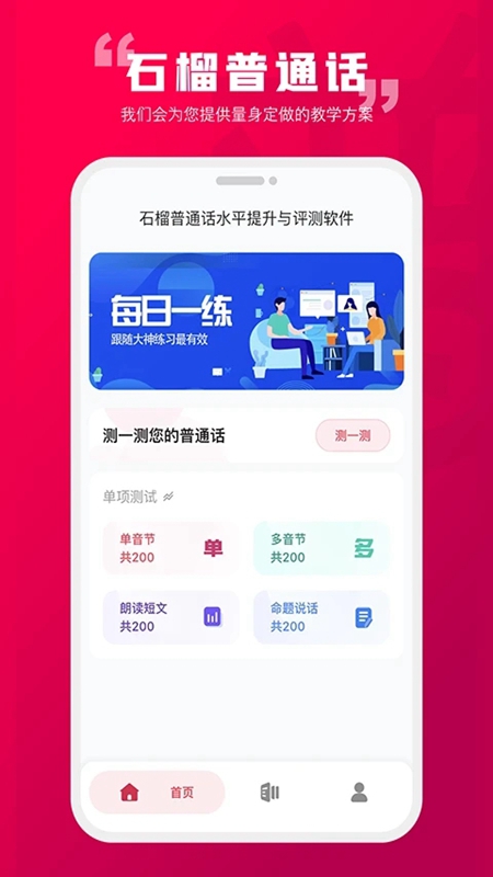 石榴普通话APP官方手机版截图5