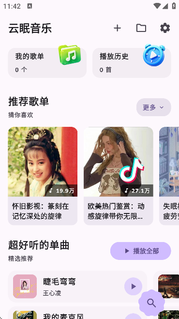 云眠音乐免费版截图3