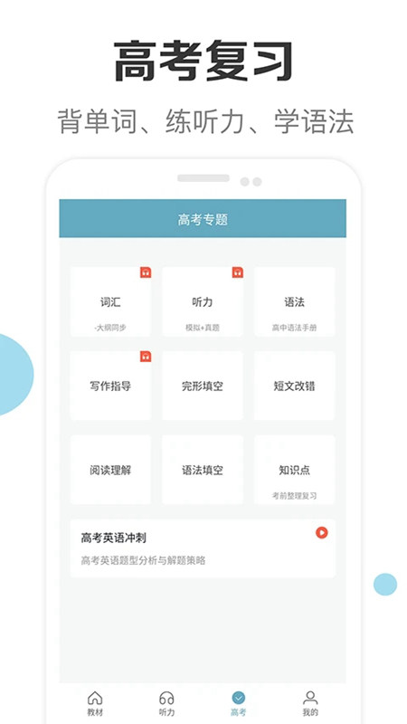 新课标高中英语助手官方手机版截图4