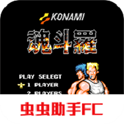 魂斗罗换子弹版无敌版v2021.06.03.12