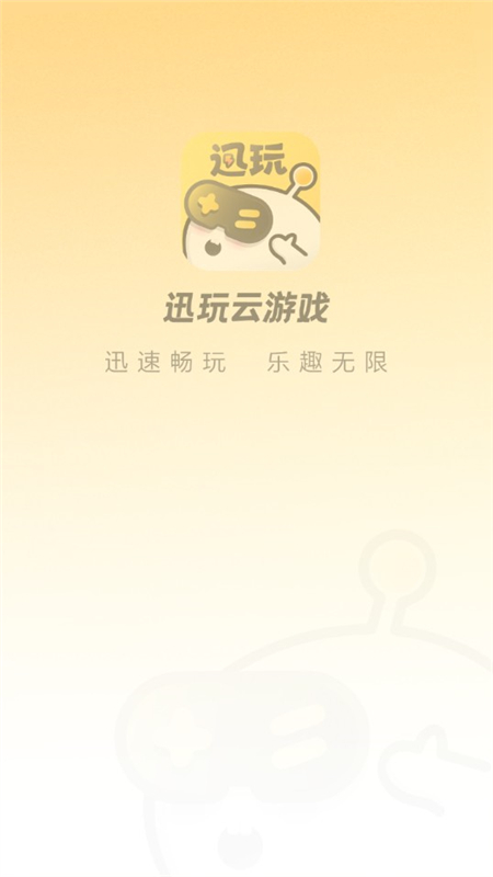 迅玩云游戏官方客户端最新版截图1
