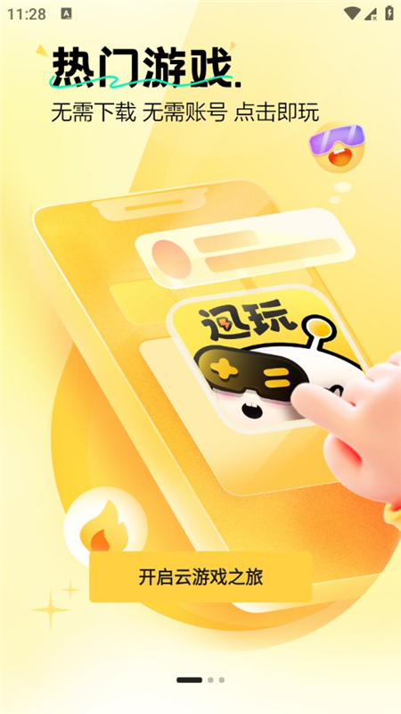 迅玩云游戏官方客户端最新版截图5