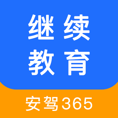 安驾365资格证继续教育官方appv2.8.91